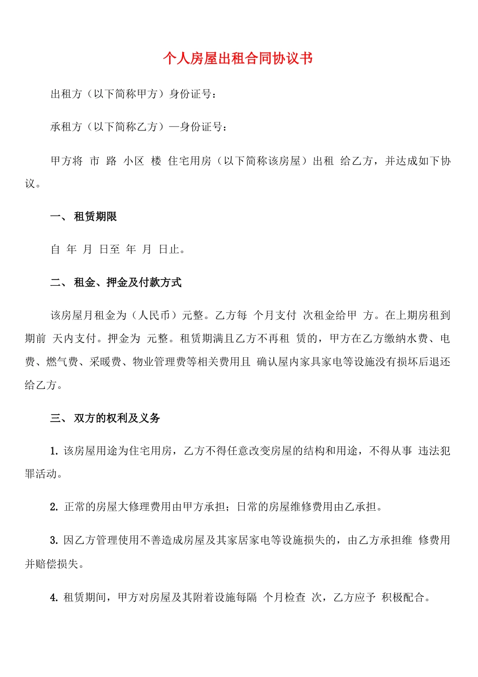 个人房屋出租合同协议书_第1页