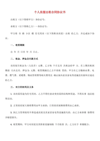 个人房屋出租合同协议书