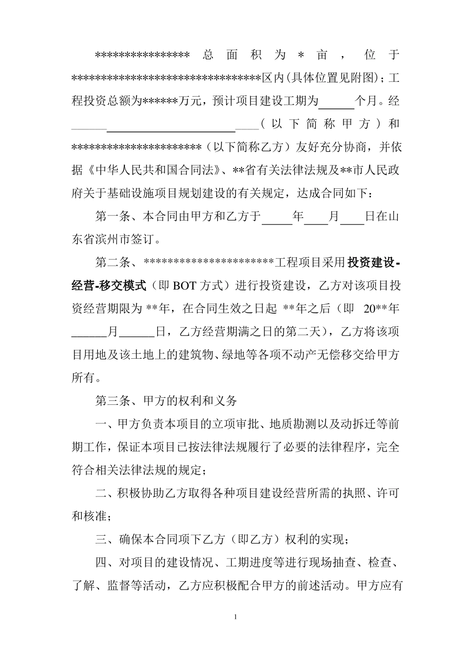 BOT项目合同范本_第2页