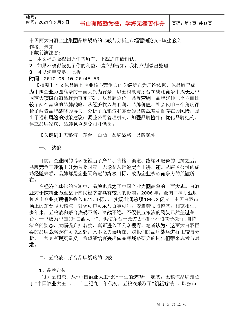 【精品文档-管理学】中国两大白酒企业集团品牌战略的比较与分析_第1页