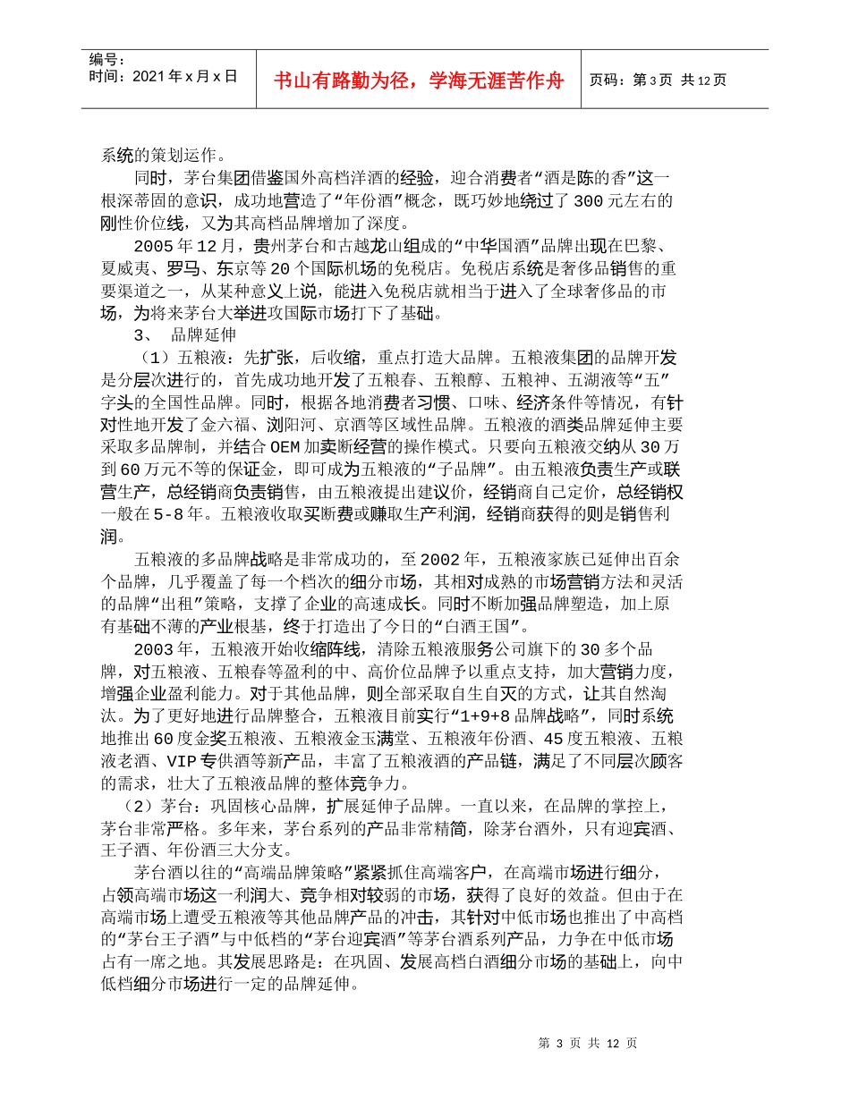 【精品文档-管理学】中国两大白酒企业集团品牌战略的比较与分析_第3页