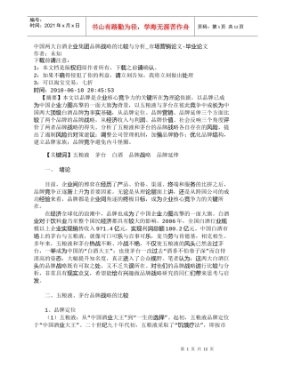 【精品文档-管理学】中国两大白酒企业集团品牌战略的比较与分析
