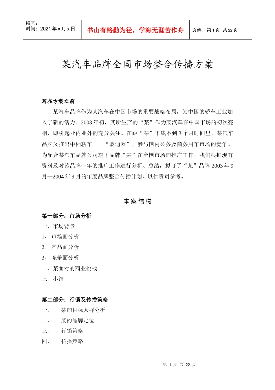 【精品】某汽车品牌全国市场整合传播方案_第1页