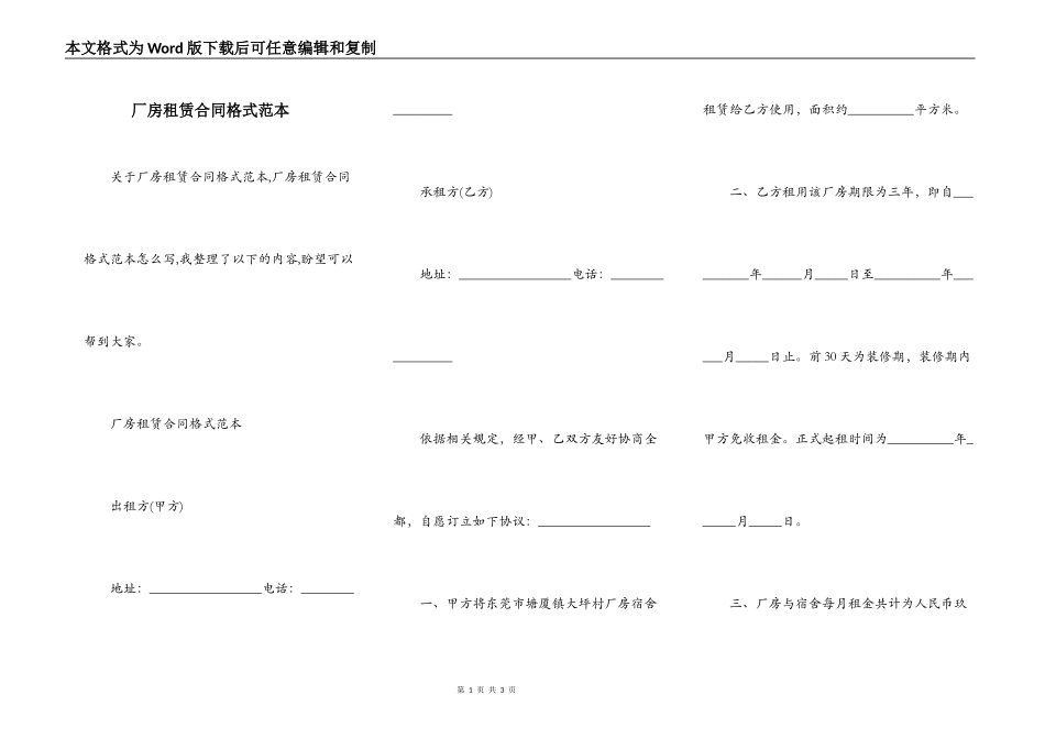 厂房租赁合同格式范本_第1页