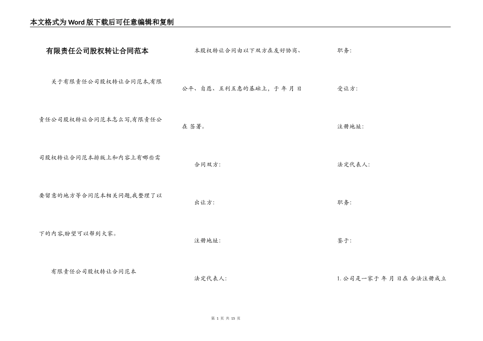 有限责任公司股权转让合同范本_第1页