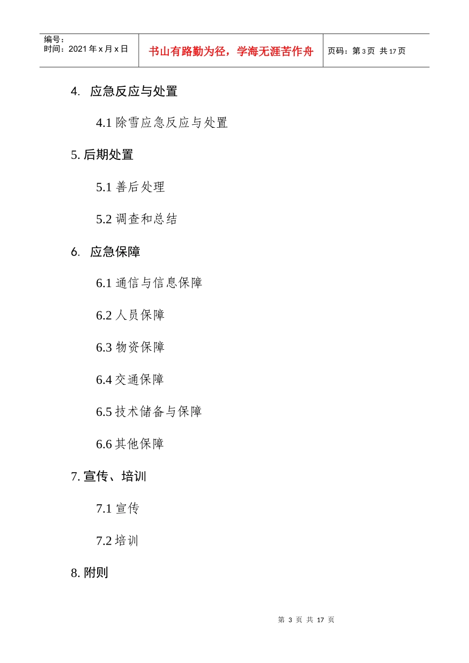 上海市城市道路恶劣气候应急处理预案_第3页