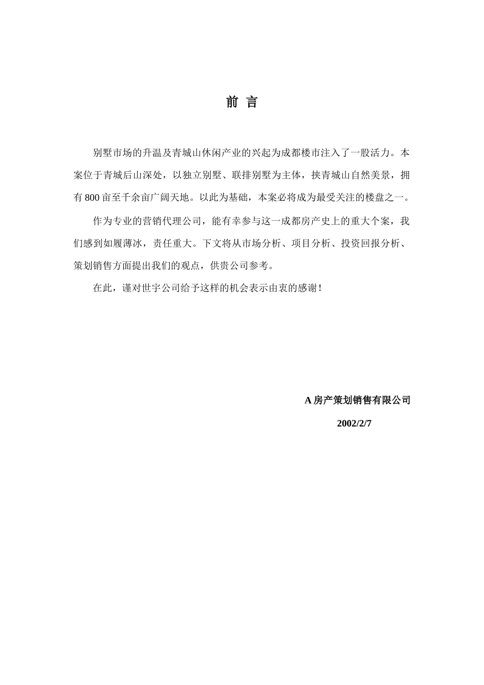 【管理类】青城山策划案_第1页