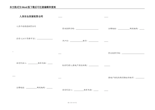 人身安全房屋租赁合同