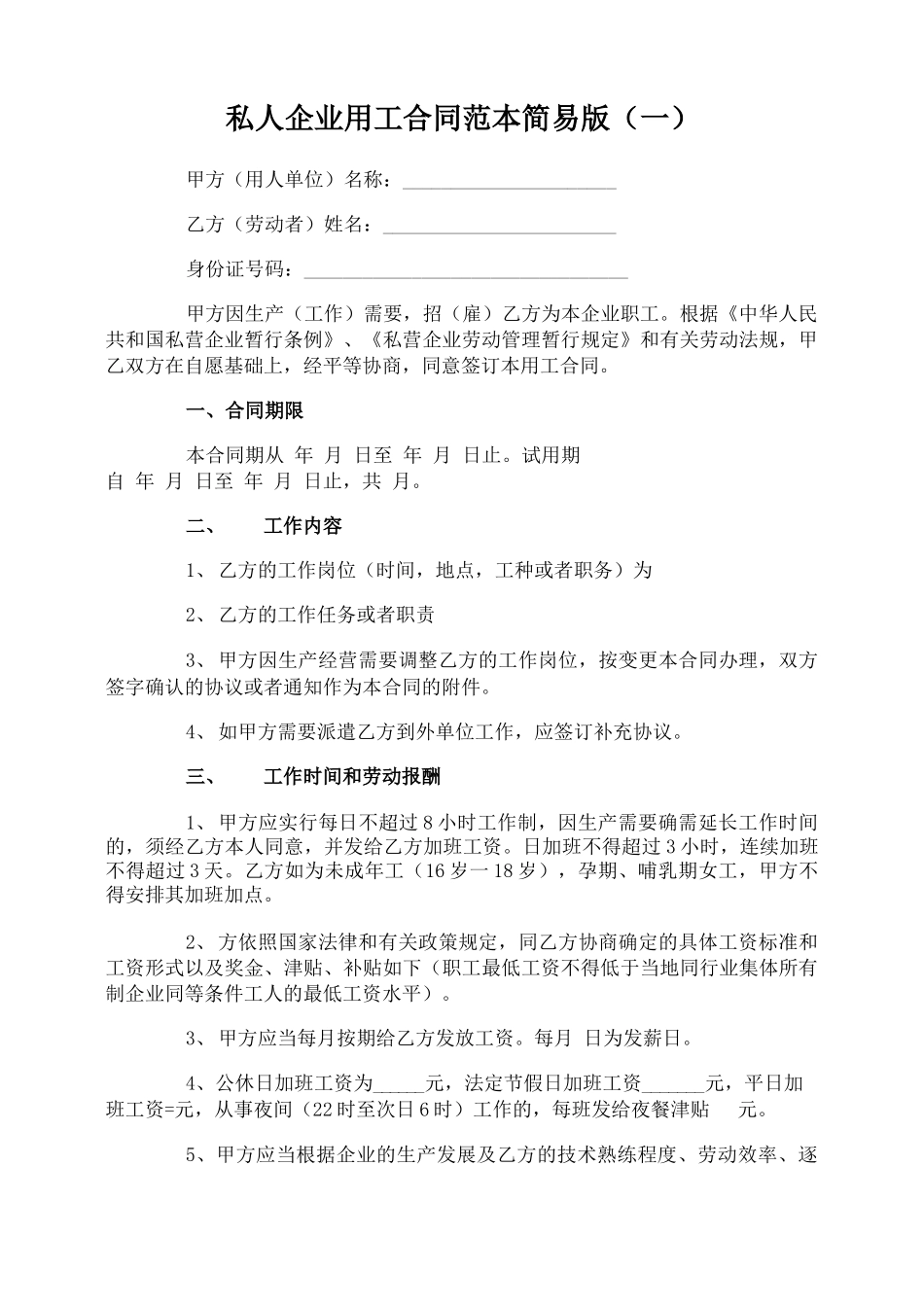 私人企业用工合同范本简易版_第1页
