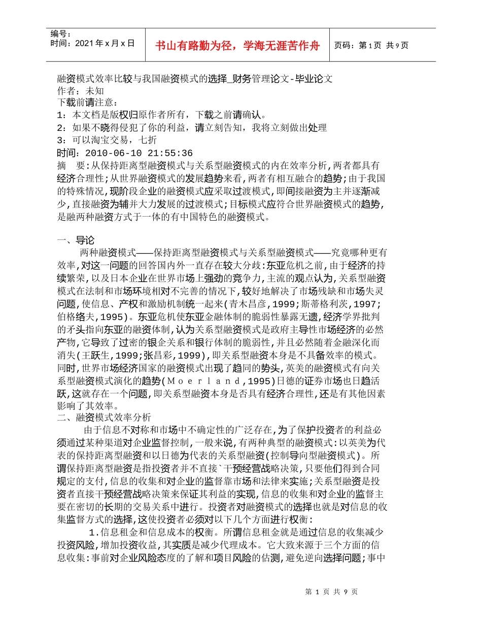 【精品文档-管理学】融资模式效率比较与我国融资模式的选择_财_第1页
