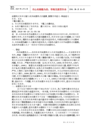 【精品文档-管理学】融资模式效率比较与我国融资模式的选择_财