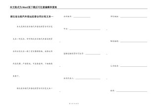湖北省出租汽车客运经营合同示范文本一