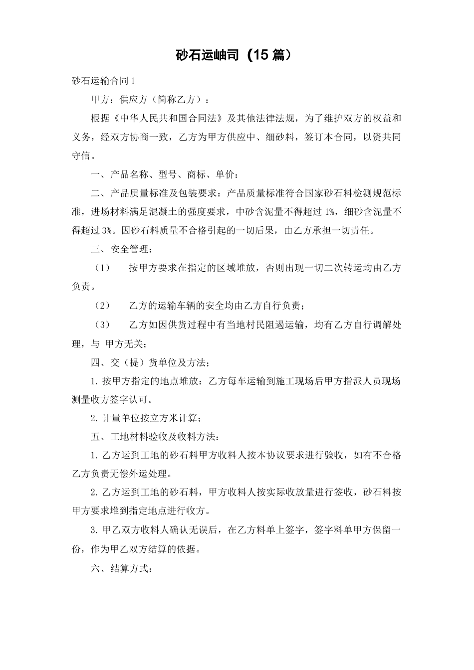 砂石运输合同(15篇)_第1页
