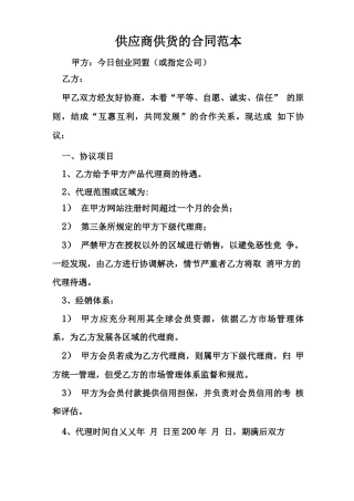 供应商供货的合同范本
