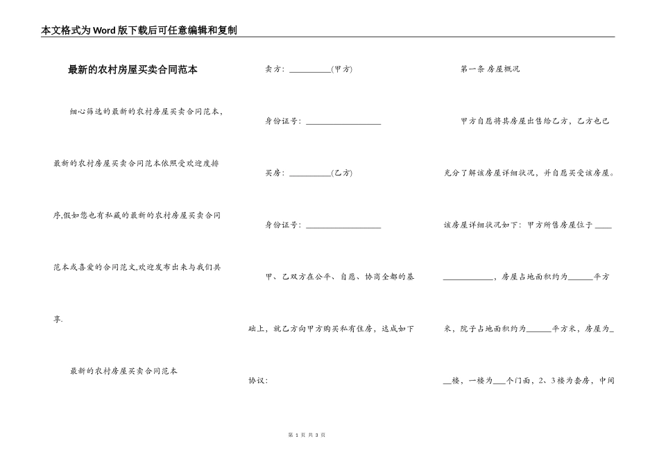 最新的农村房屋买卖合同范本_第1页