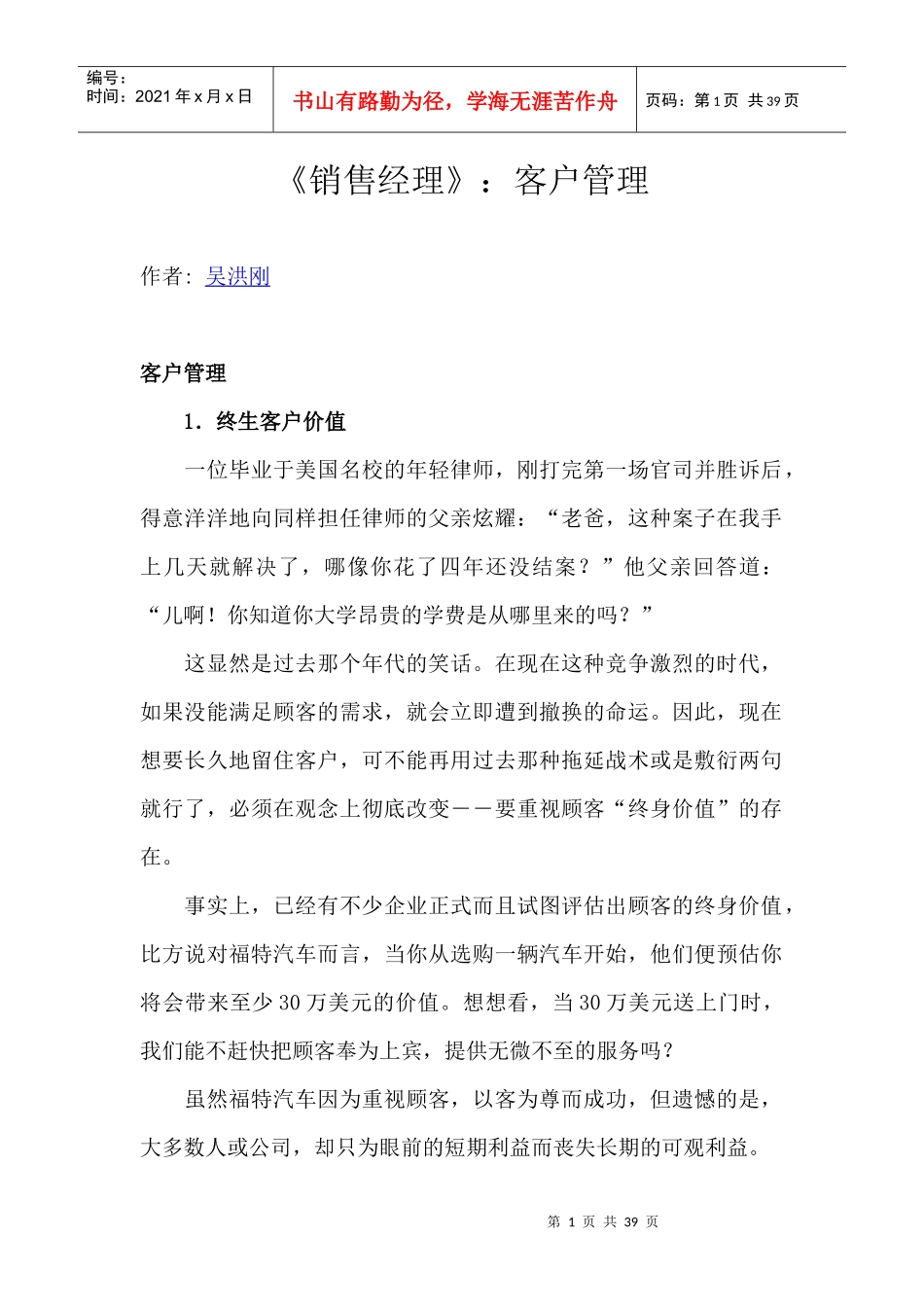 《销售经理》客户管理--终身客户价值（DOC 38页）_第1页
