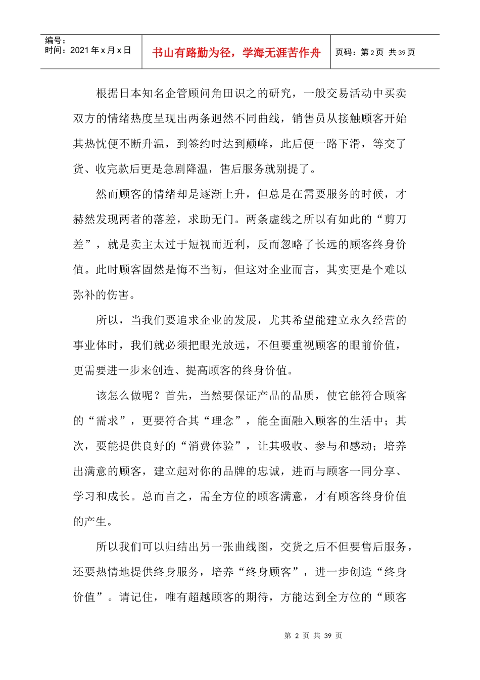《销售经理》客户管理--终身客户价值（DOC 38页）_第2页