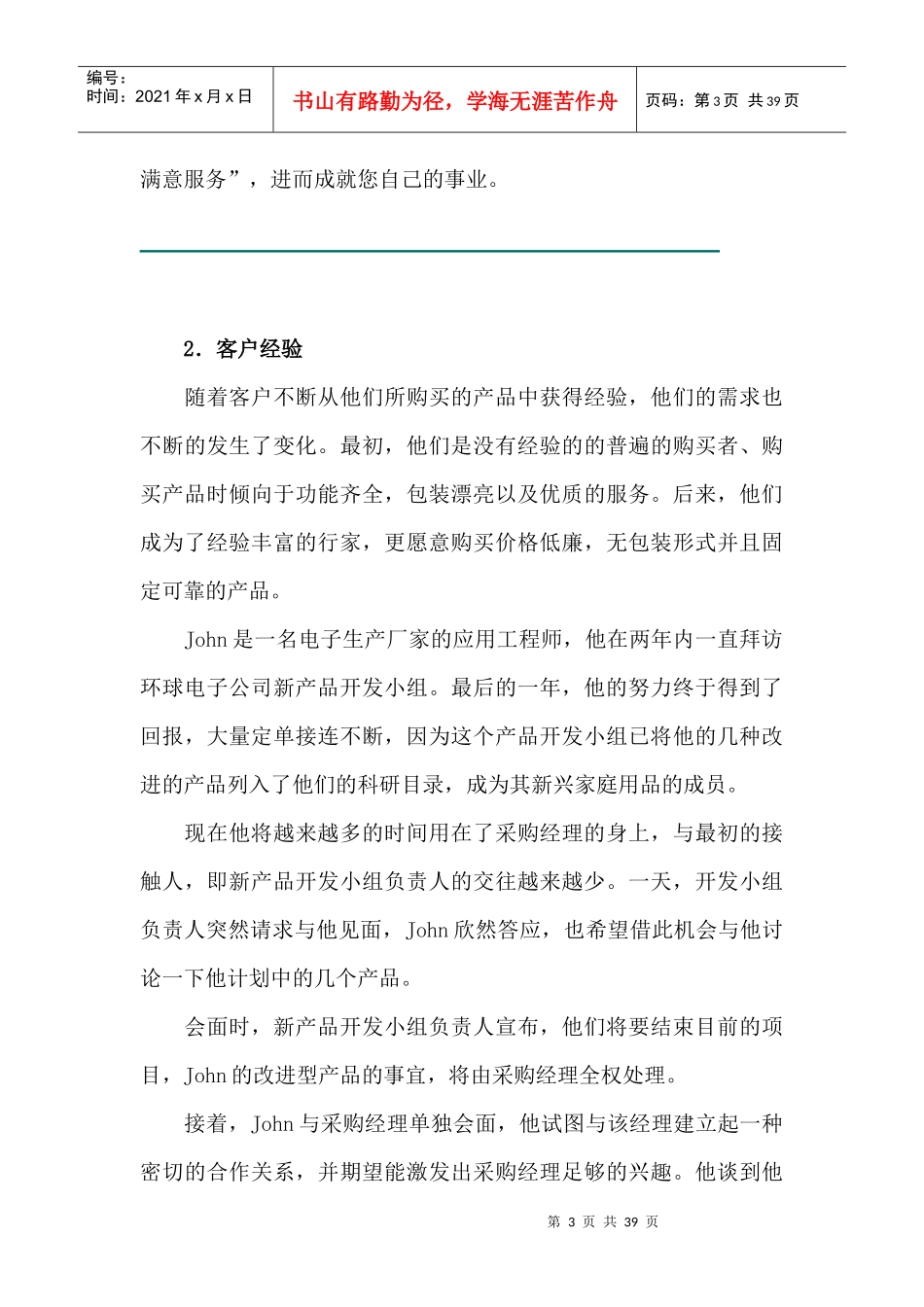 《销售经理》客户管理--终身客户价值（DOC 38页）_第3页