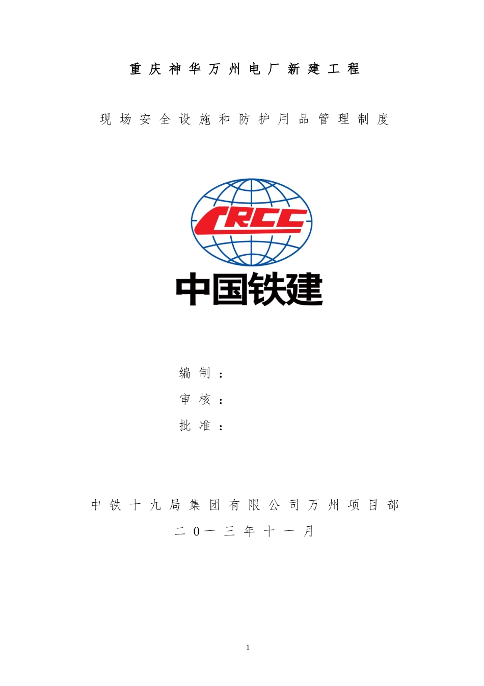 万州项目部生产现场安全设施管理制度_第1页