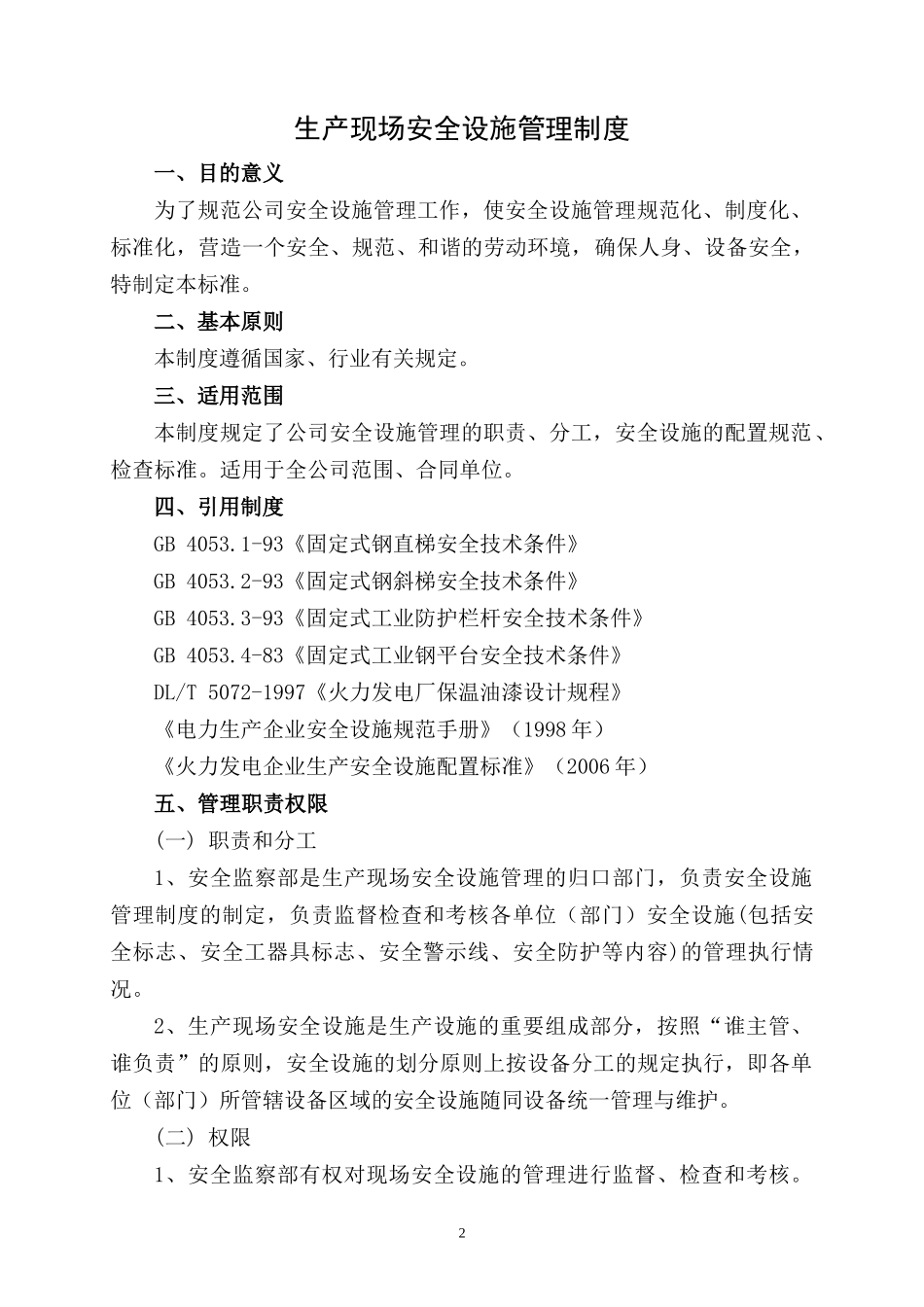 万州项目部生产现场安全设施管理制度_第2页