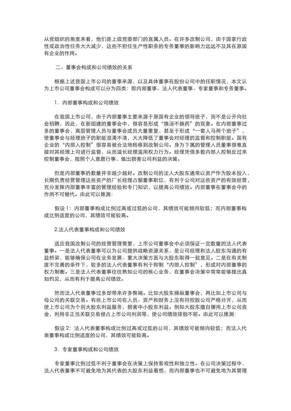 上市公司的董事会构成与绩效研究_第2页