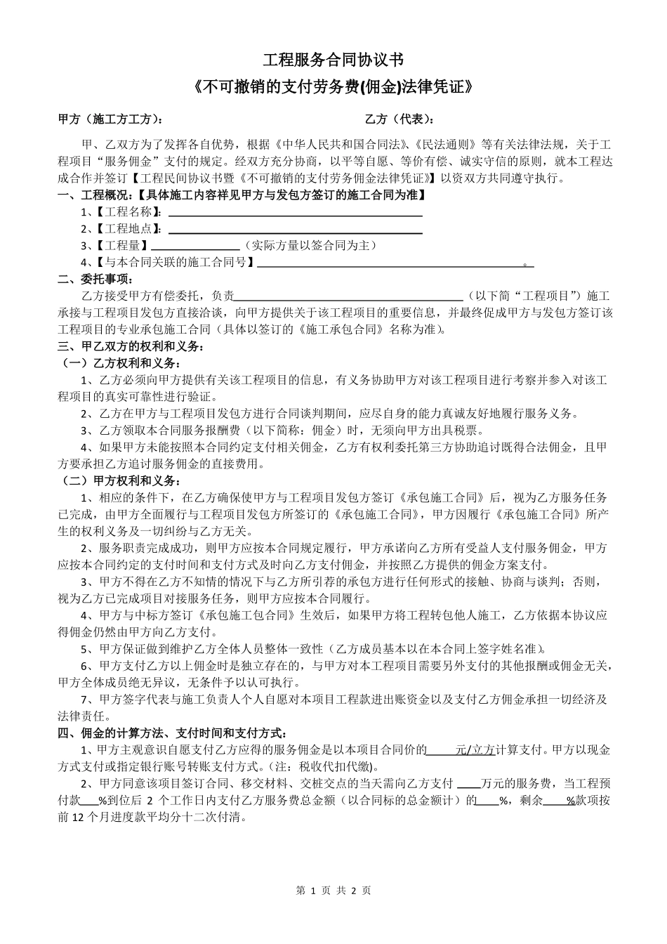 工程服务合同协议书不可撤销的支付劳务费法律凭证_第1页