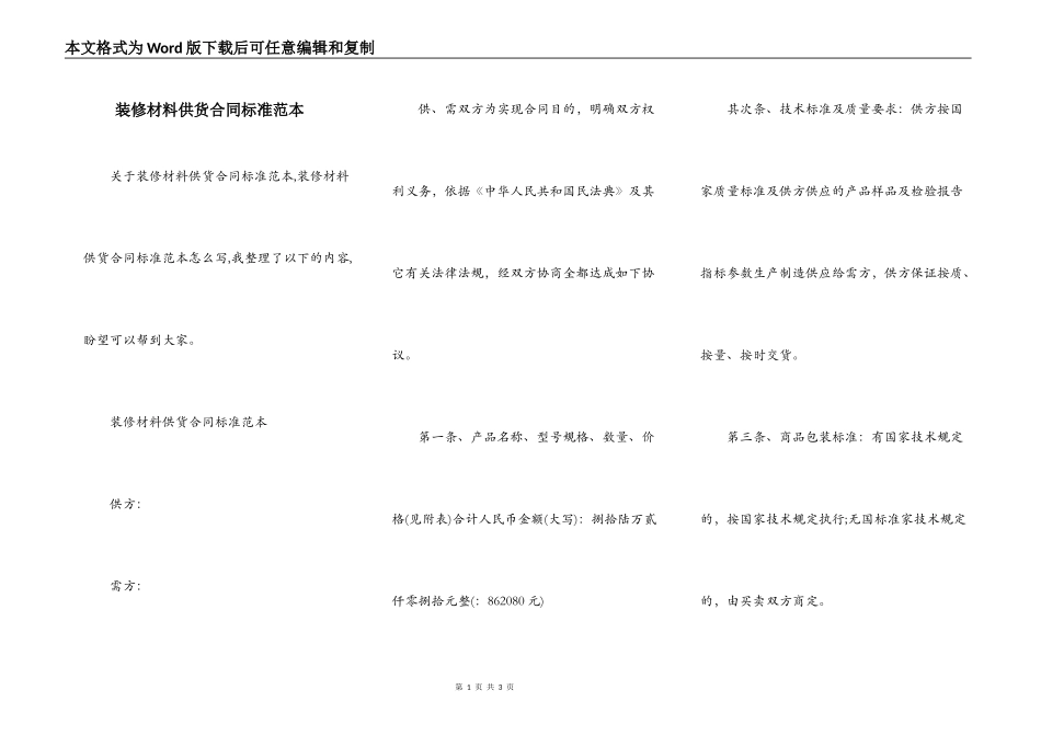 装修材料供货合同标准范本_第1页