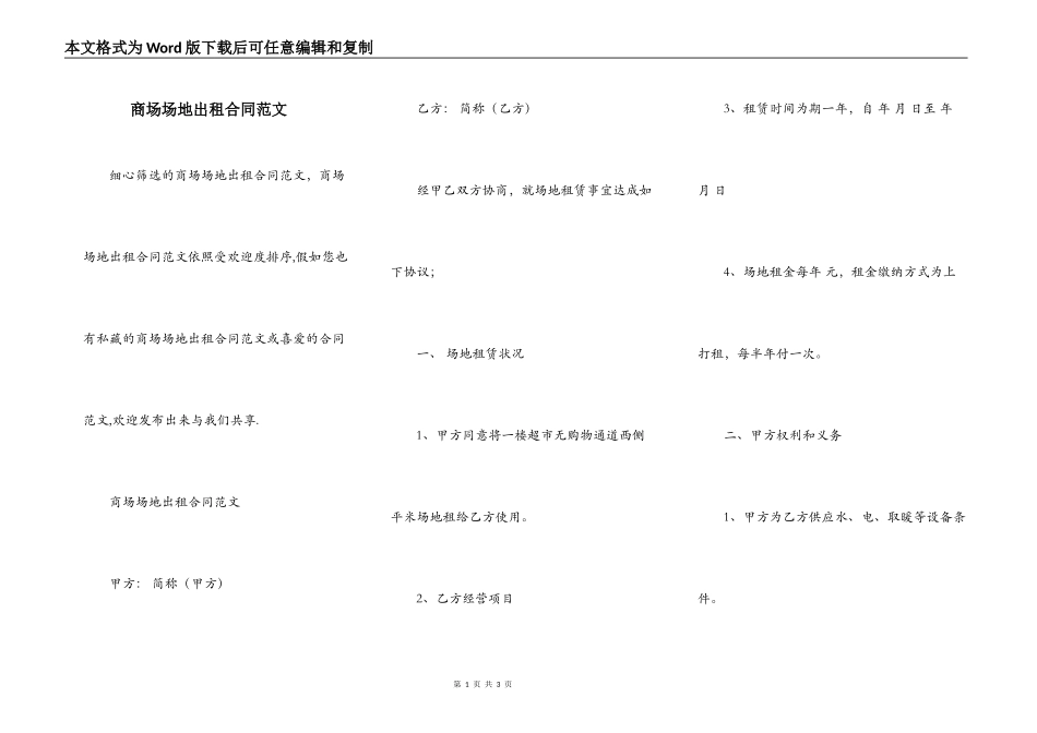 商场场地出租合同范文_第1页