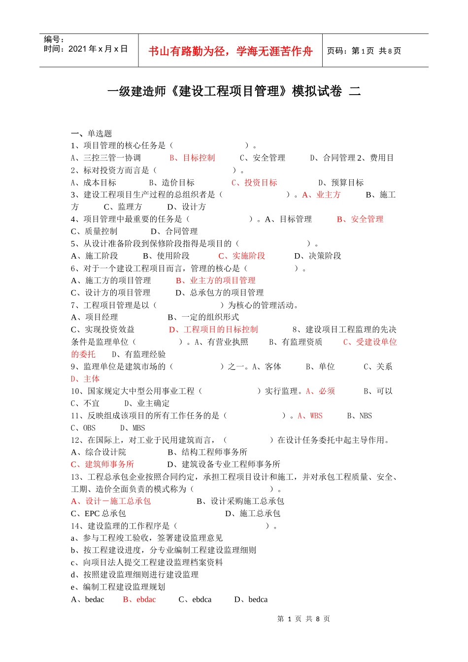 一级建造师《建设工程项目管理》模拟试卷_第1页