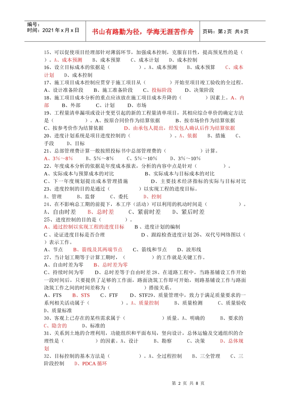 一级建造师《建设工程项目管理》模拟试卷_第2页