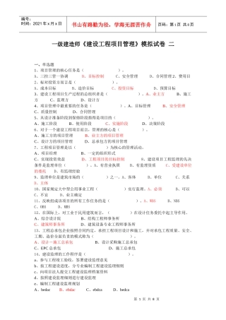 一级建造师《建设工程项目管理》模拟试卷