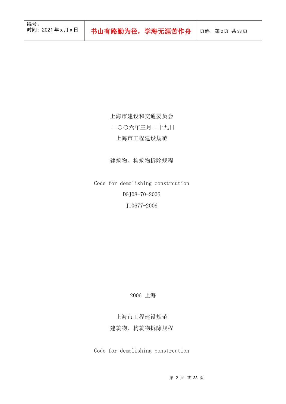 上海市建筑物与构筑物拆除规程_第2页
