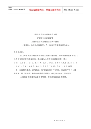 上海市建筑物与构筑物拆除规程