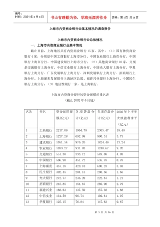 上海市内资商业银行业基本情况调查报告