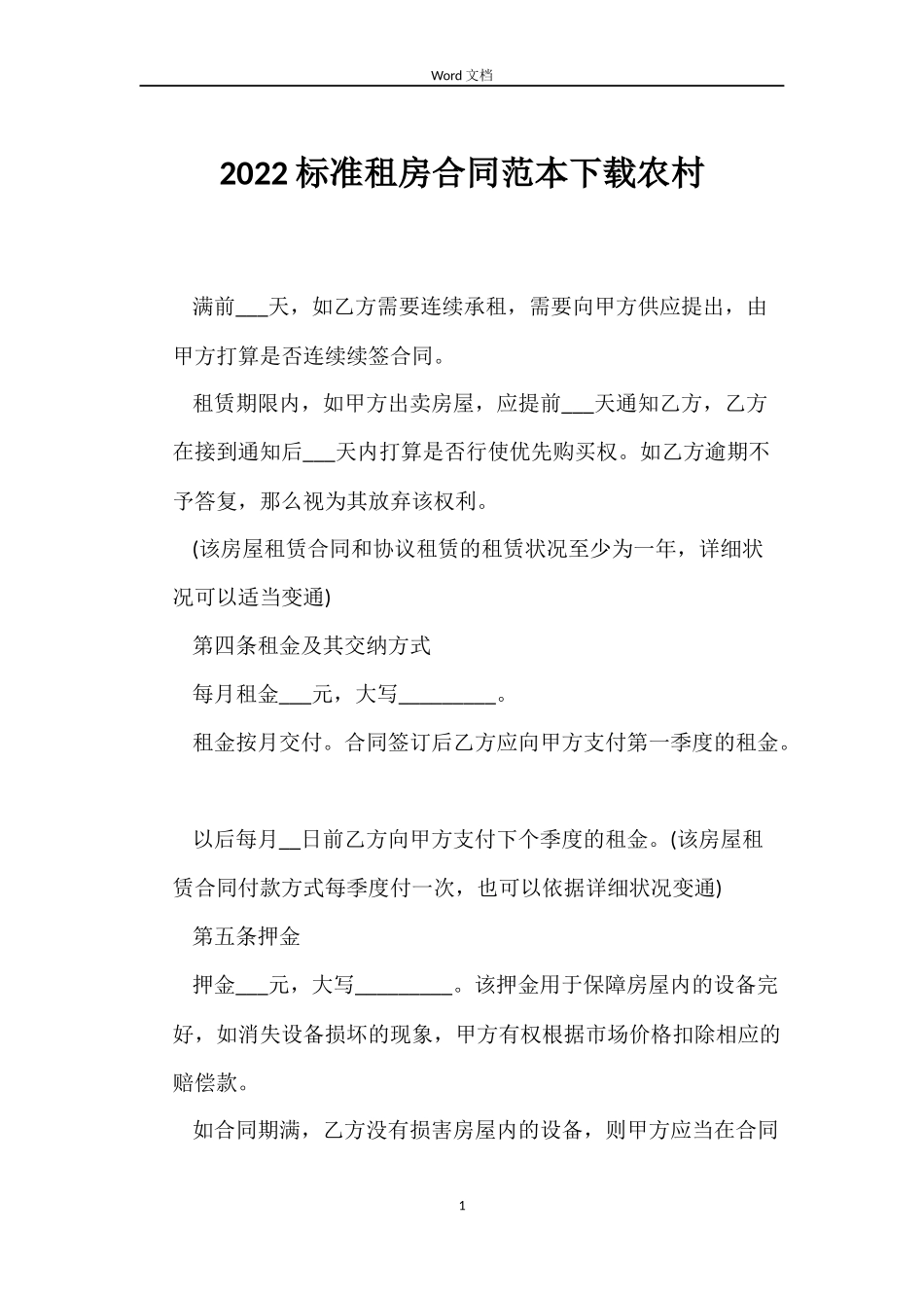 2022标准租房合同范本下载农村_第1页