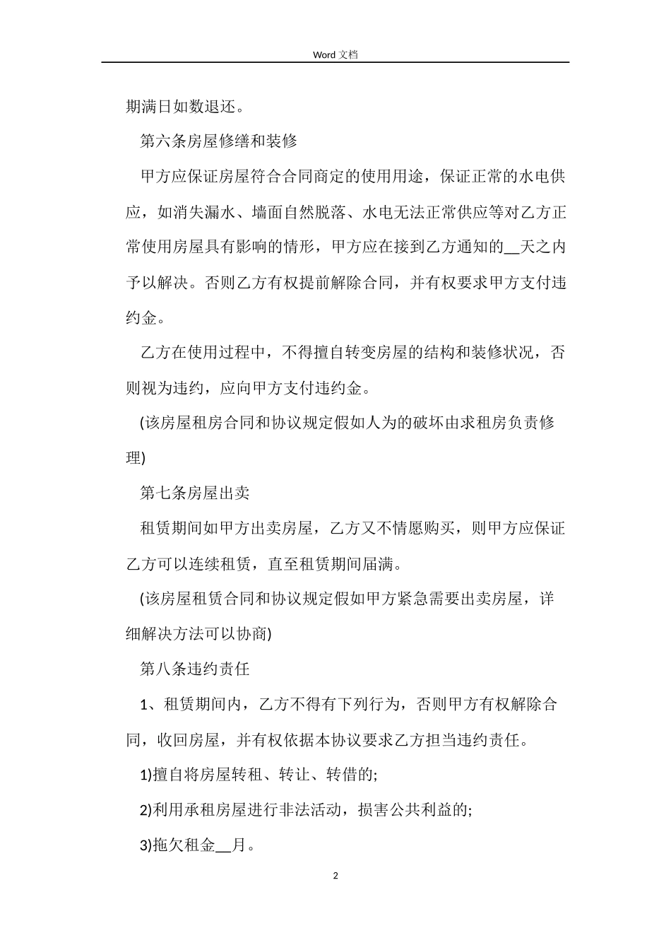 2022标准租房合同范本下载农村_第2页