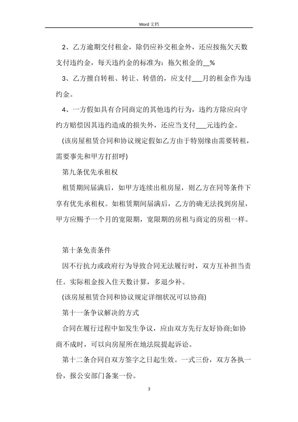 2022标准租房合同范本下载农村_第3页