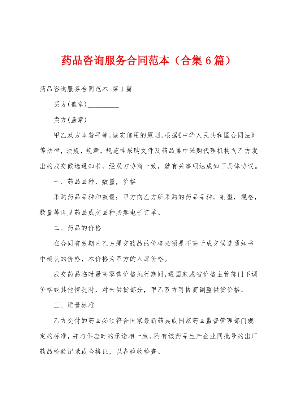 药品咨询服务合同范本_第1页