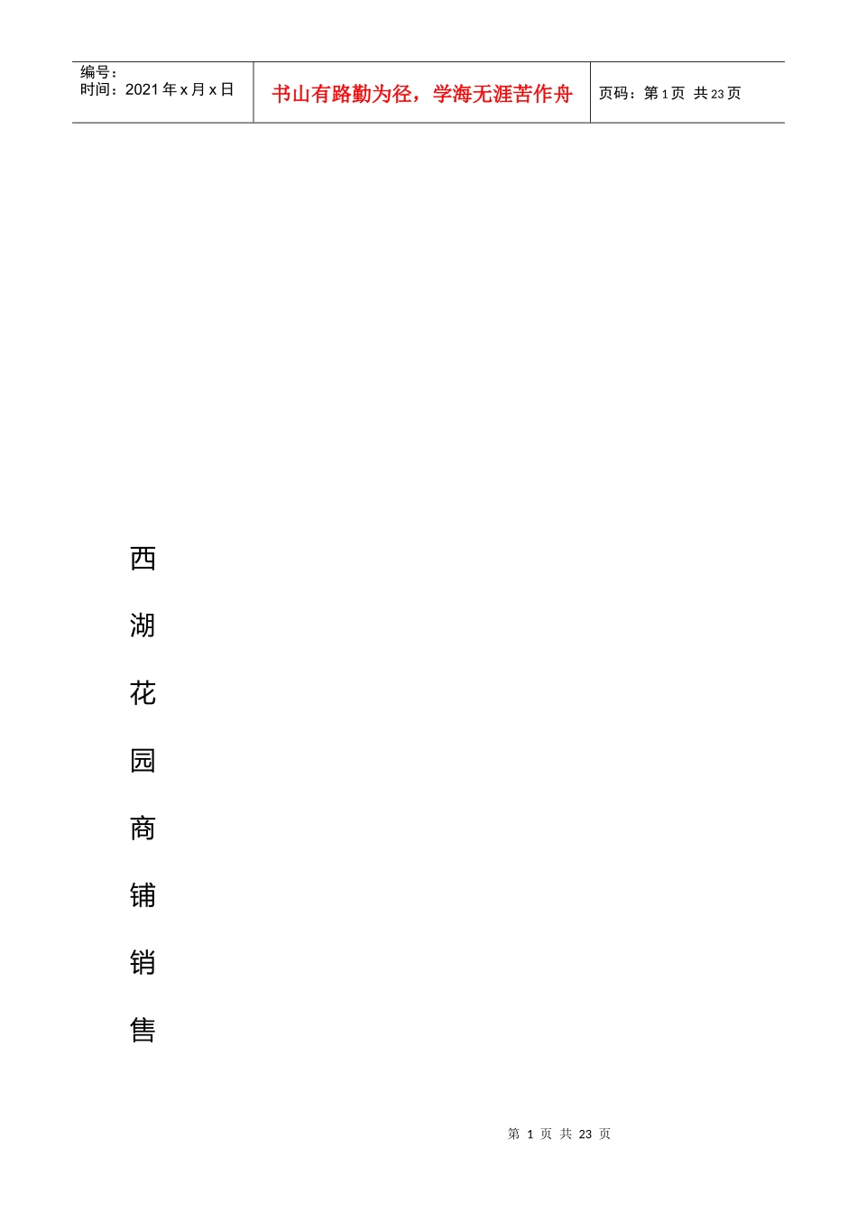 《西湖花园》策划方案_第1页