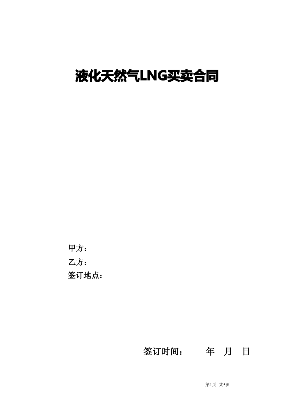 液化天然气LNG买卖合同_第1页