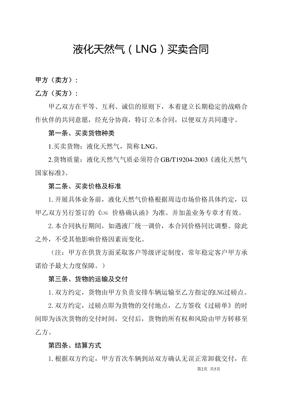 液化天然气LNG买卖合同_第2页