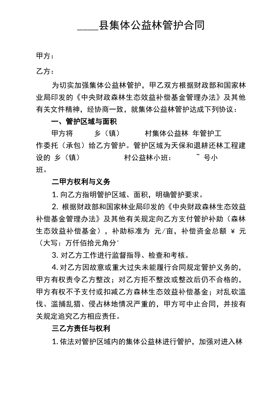 集体公益林管护合同_第1页