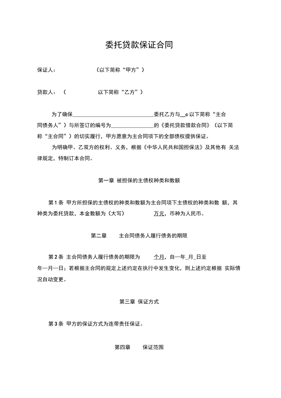 委托贷款担保合同_第1页