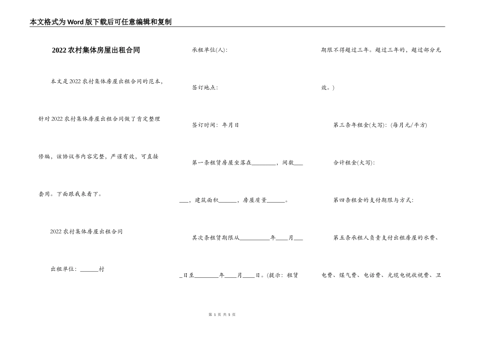 2022农村集体房屋出租合同_第1页