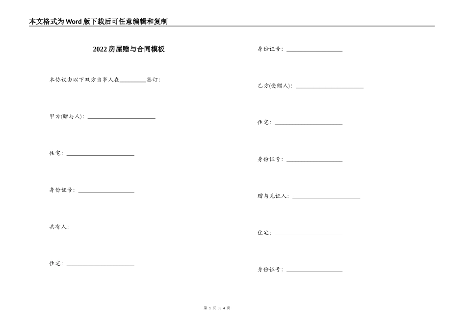 2022房屋赠与合同模板_第1页