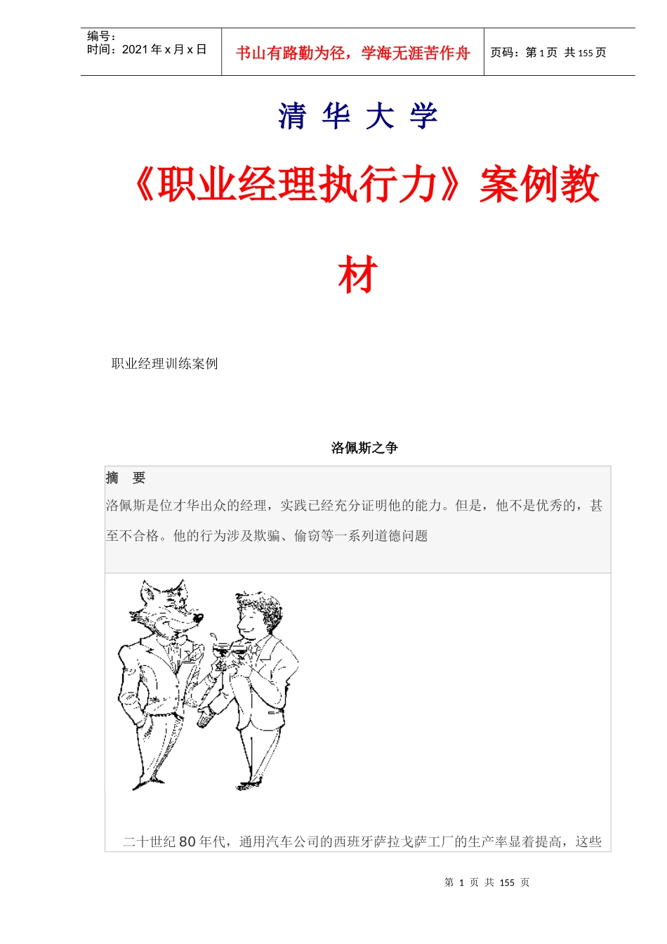 《职业经理执行力》案例教材(DOC154)_第1页