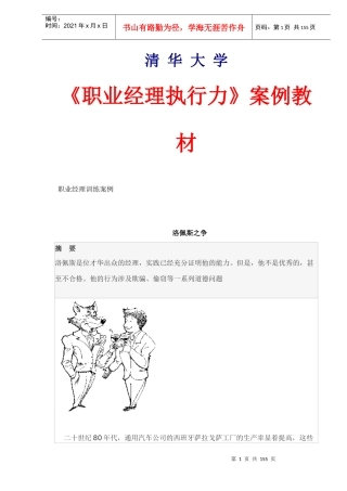 《职业经理执行力》案例教材(DOC154)