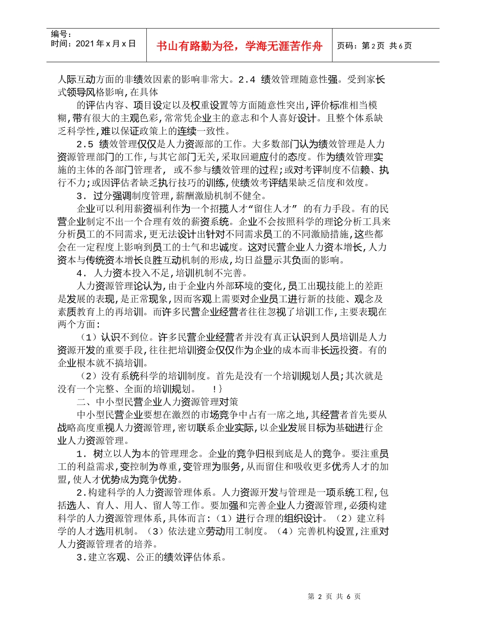 【精品文档-管理学】中小型民营企业人力资源管理方法的探讨_人_第2页