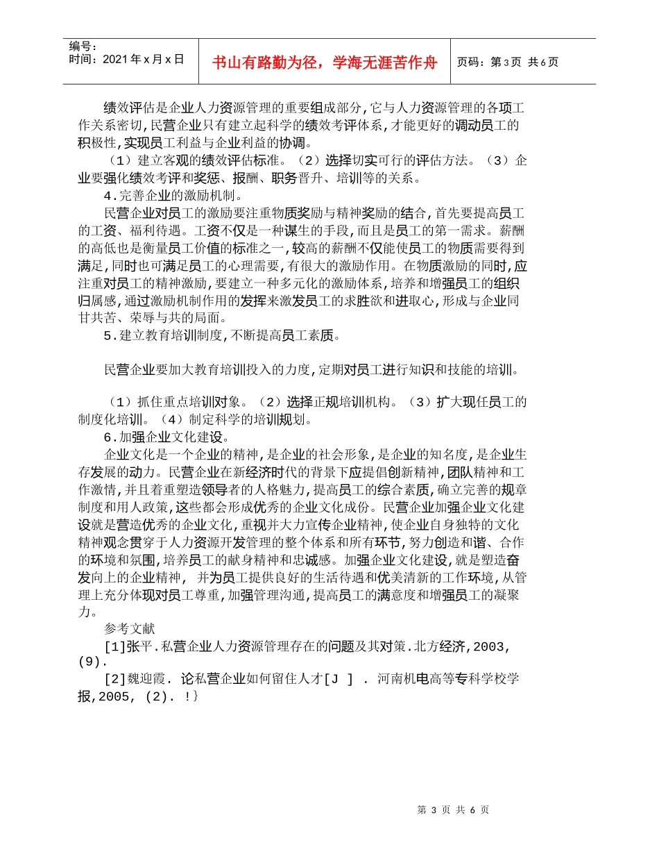 【精品文档-管理学】中小型民营企业人力资源管理方法的探讨_人_第3页