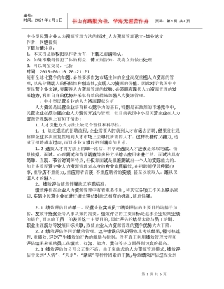 【精品文档-管理学】中小型民营企业人力资源管理方法的探讨_人